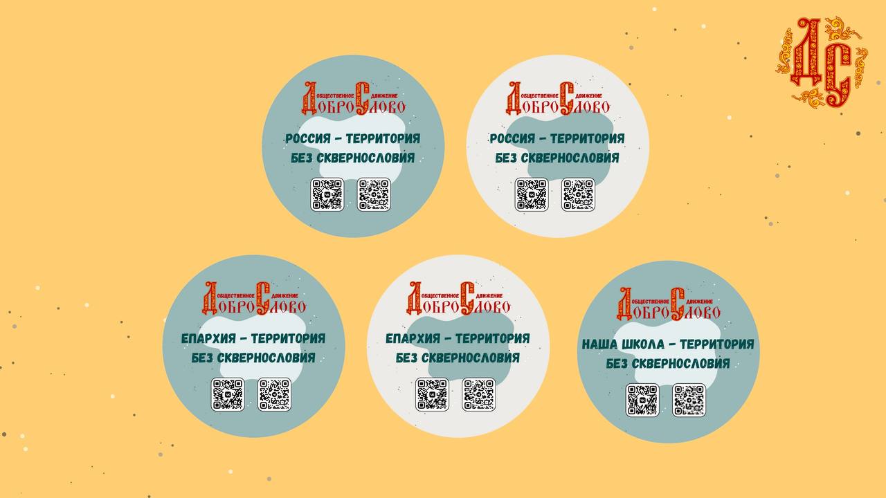 Общецерковный вебинар «Доброслово» состоялся по инициативе Межсоборного Присутствия и Синодального отдела по взаимоотношениям Церкви с обществом и СМИ Русской Православной Церкви