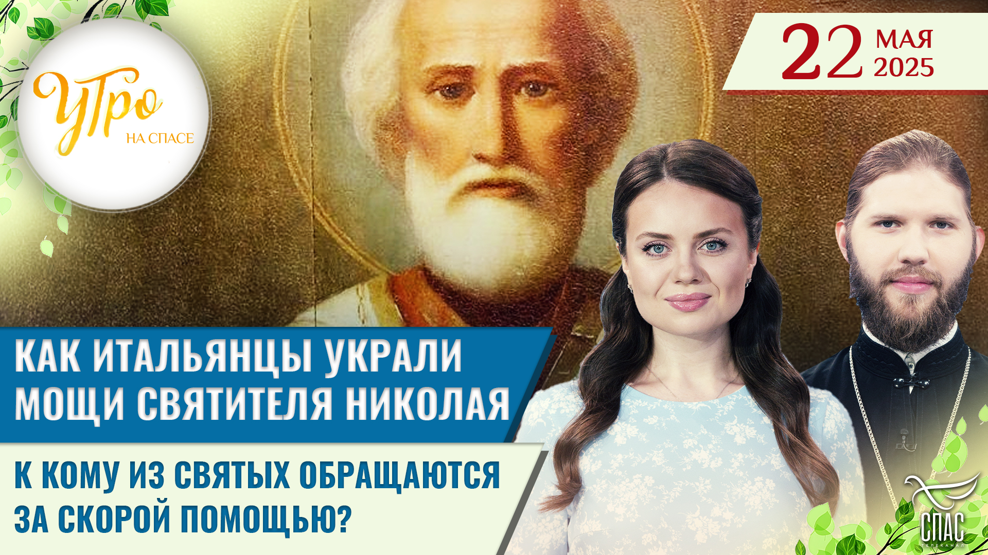 Как итальянцы украли мощи Святителя Николая / К кому из святых обращаются за скорой помощью?