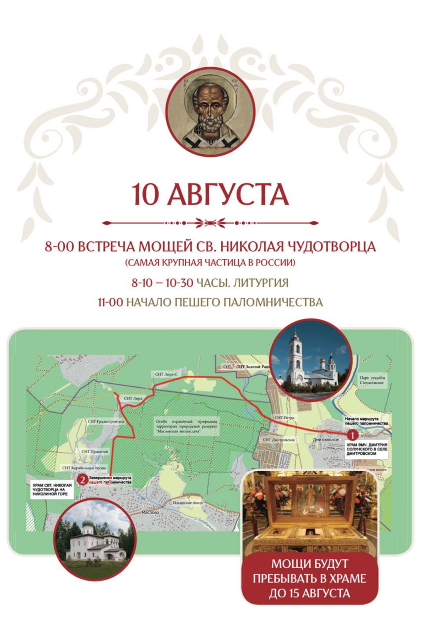 10 августа состоится значимое для всех верующих событие — самую крупную в России частицу мощей Николая Чудотворца из Воскресенского Новодевичьего женского монастыря в Санкт-Петербурге привезут в старинное село Дмитровское