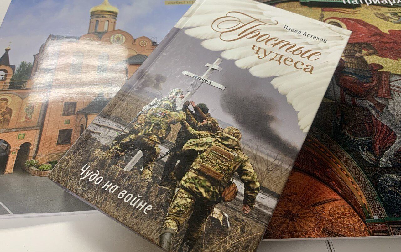 Новая книга Павла Астахова и Телеканала «СПАС» о чудесах на войне — уже в книжных магазинах страны