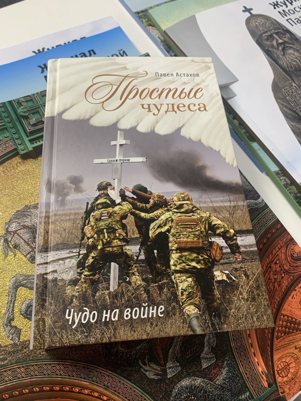 Новая книга Павла Астахова и Телеканала «СПАС» о чудесах на войне — уже в книжных магазинах страны