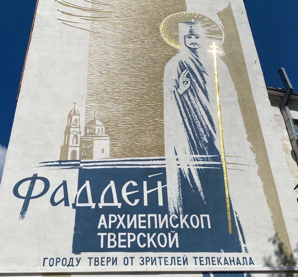 Приглашаем на освящение муралов с изображениями покровителей Твери в праздник Преображения Господня