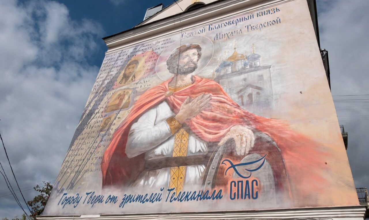 В Твери открыты и освящены муралы с изображениями святых покровителей Верхневолжья