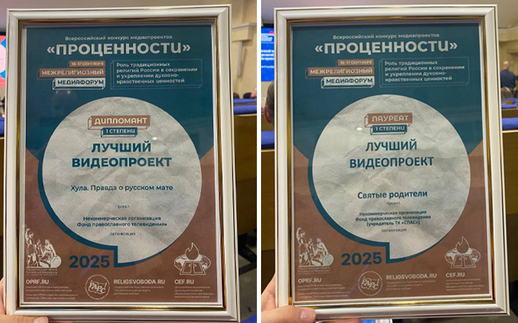 Телеканал «СПАС» получил два диплома на Межрелигиозном медиафоруме «Роль традиционных религий России в сохранении и укреплении духовно-нравственных ценностей» в Общественной палате России