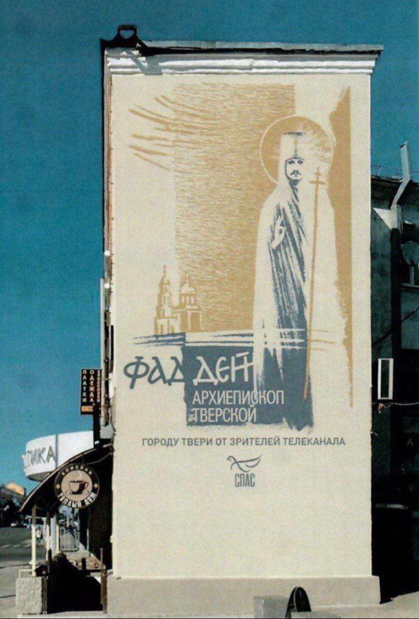03.07.2025. Тверь. Началась работа над вторым муралом — святому новомученику архиепископу Фаддею Тверскому.