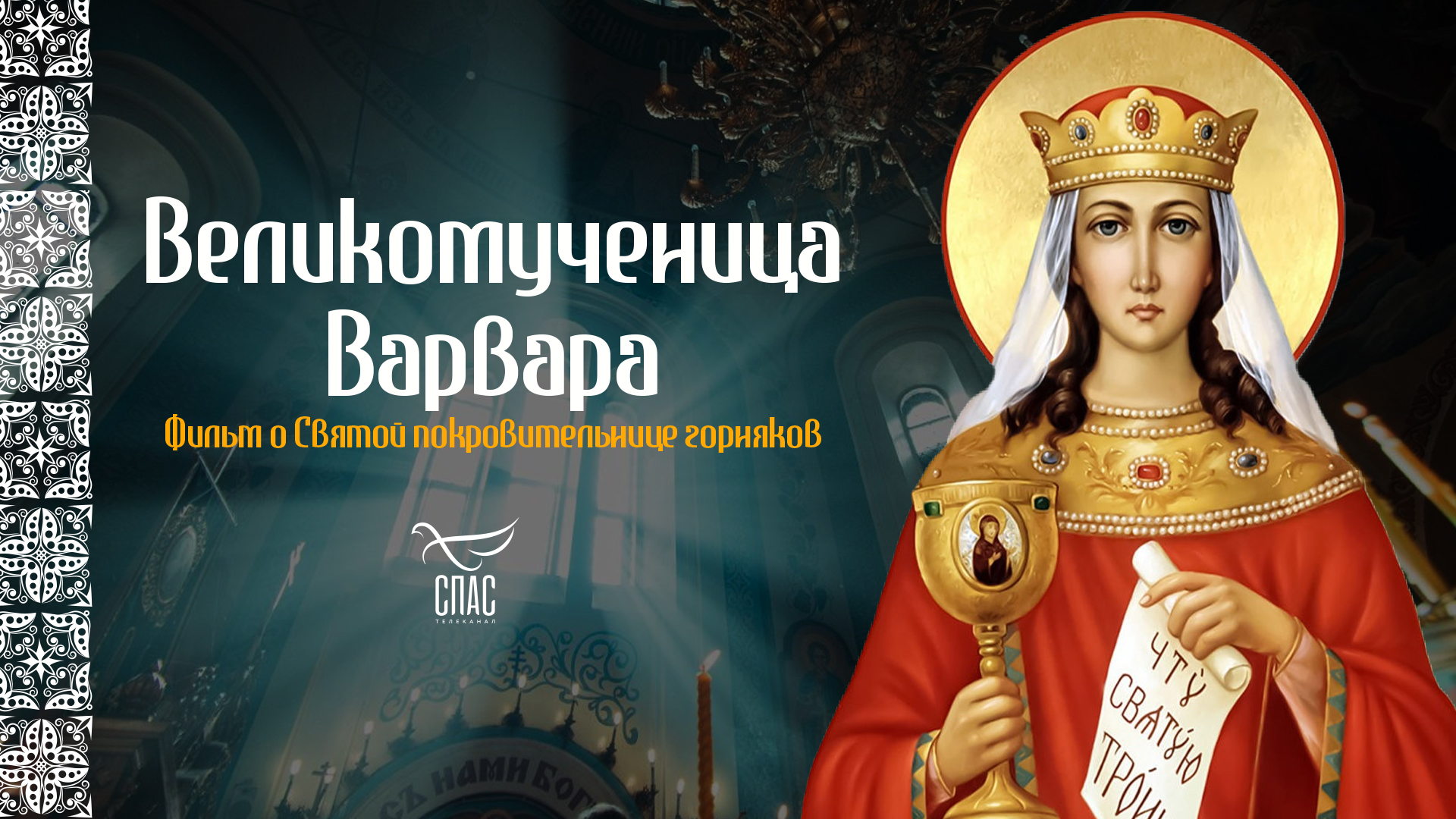 Великомученица Варвара