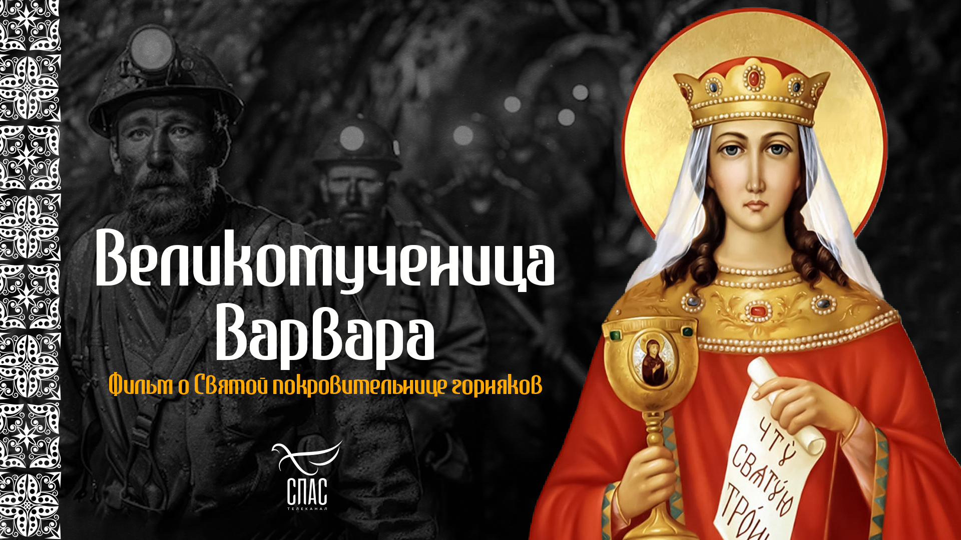 Великомученица Варвара