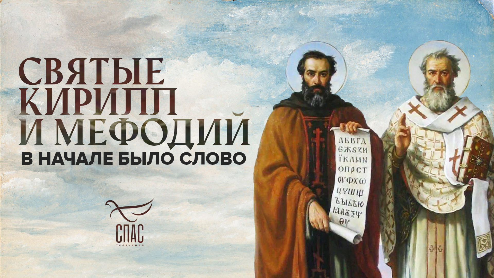 Святые Кирилл и Мефодий