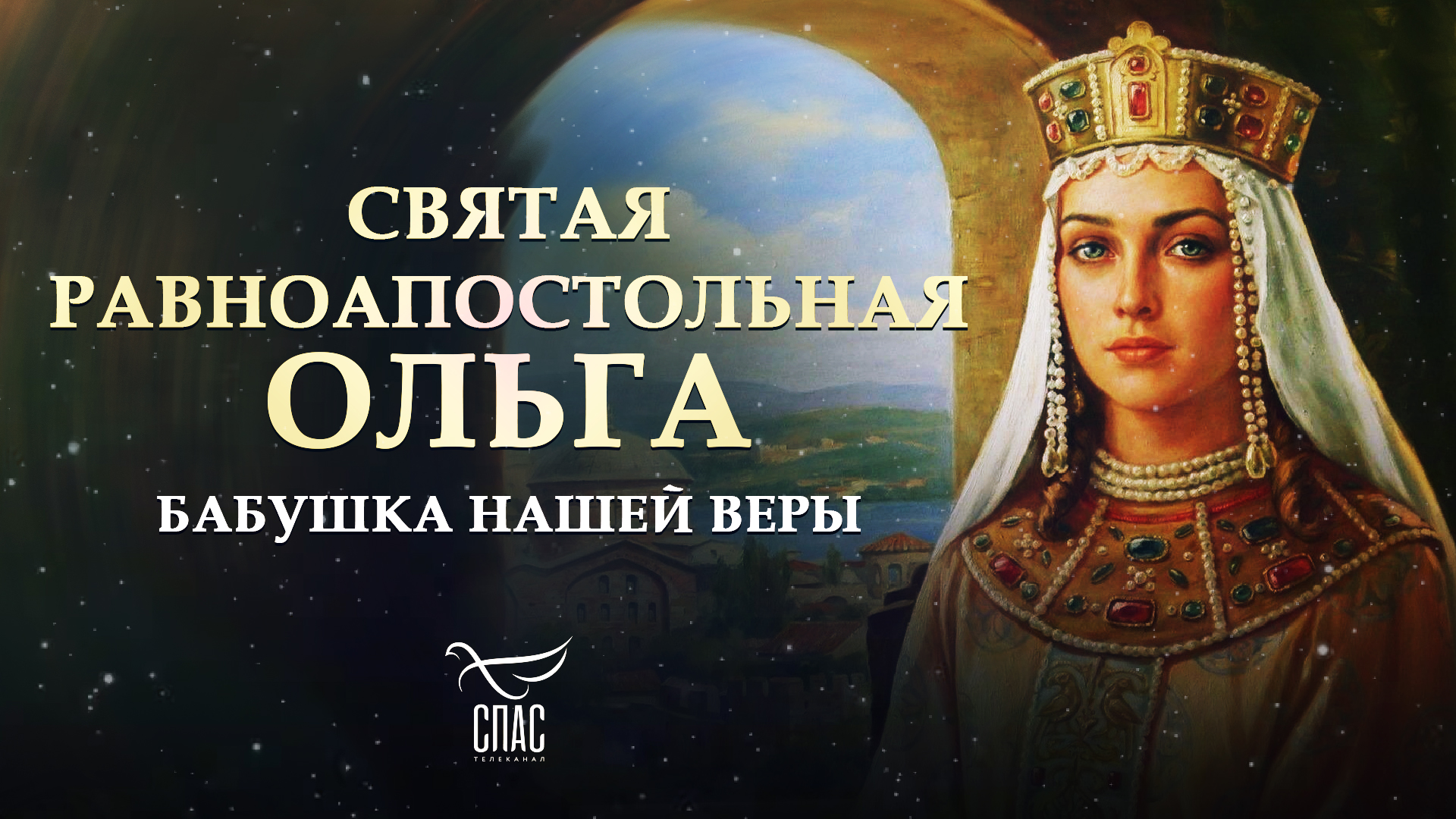 Святая Ольга