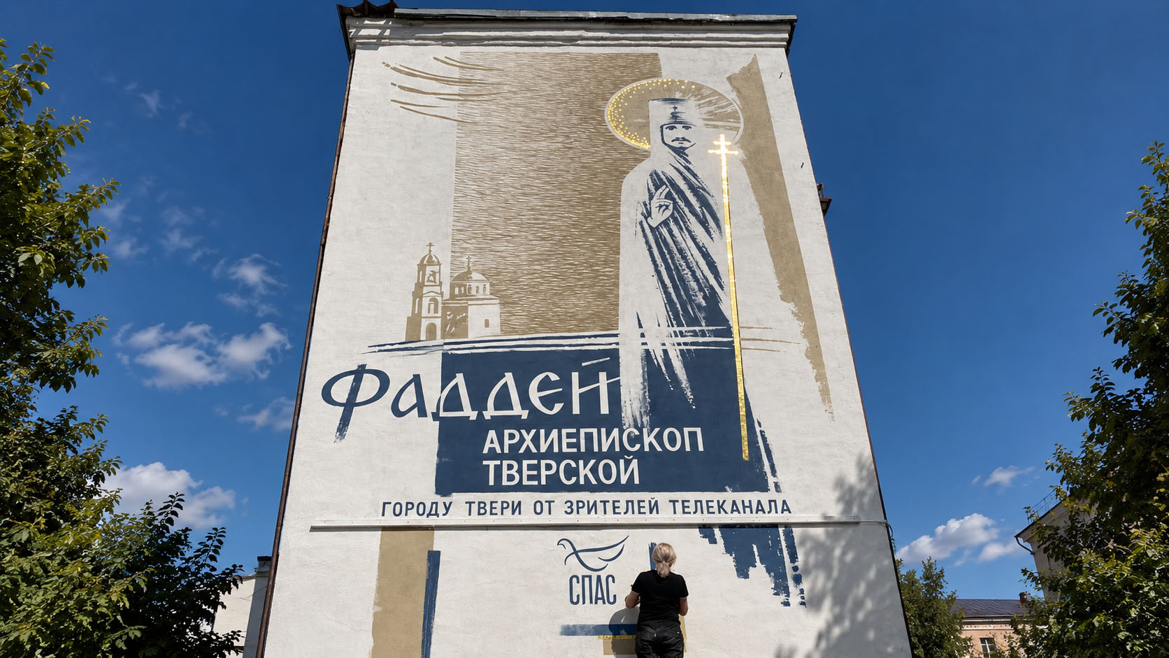 Накануне Преображения художники сняли леса с муралов в Твери… и главная улица города преобразилась.
