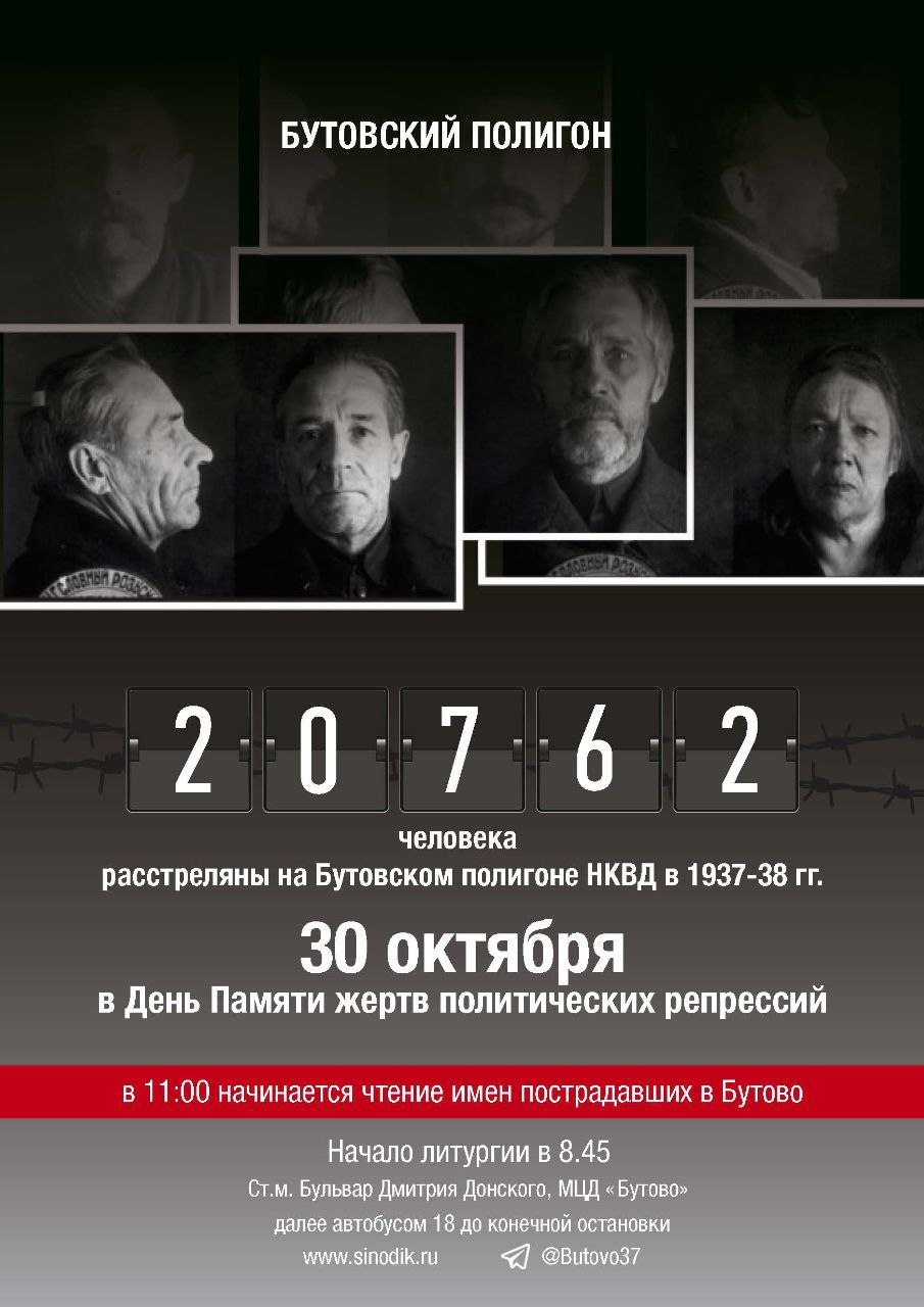 30 октября 2025 года на Бутовском полигоне в Подмосковье пройдет традиционная акция «Голос памяти», посвященная жертвам политических репрессий