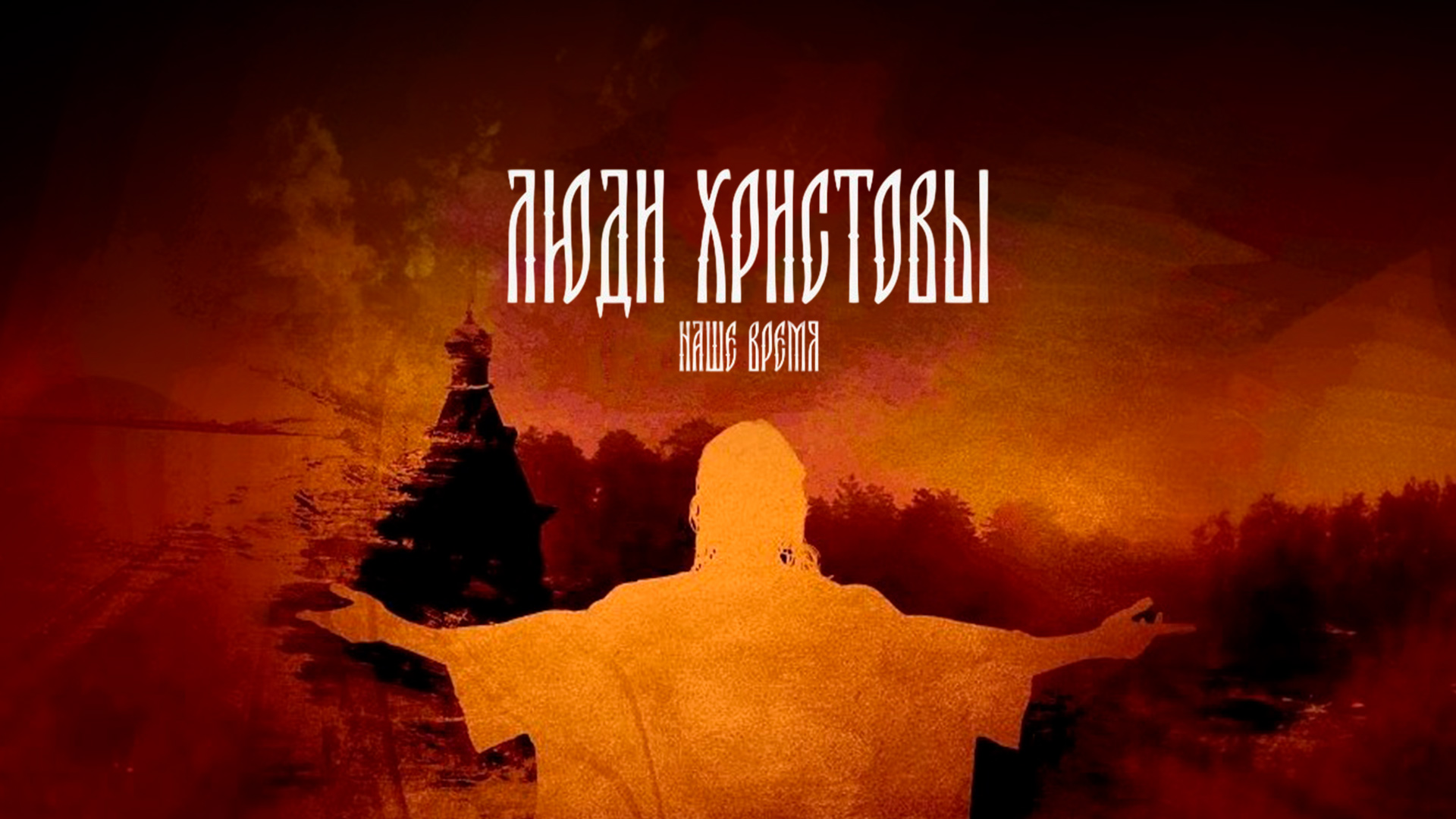 «Люди Христовы. Наше время»: телеканал «СПАС» покажет сербский фильм о гонениях на христиан в наши дни