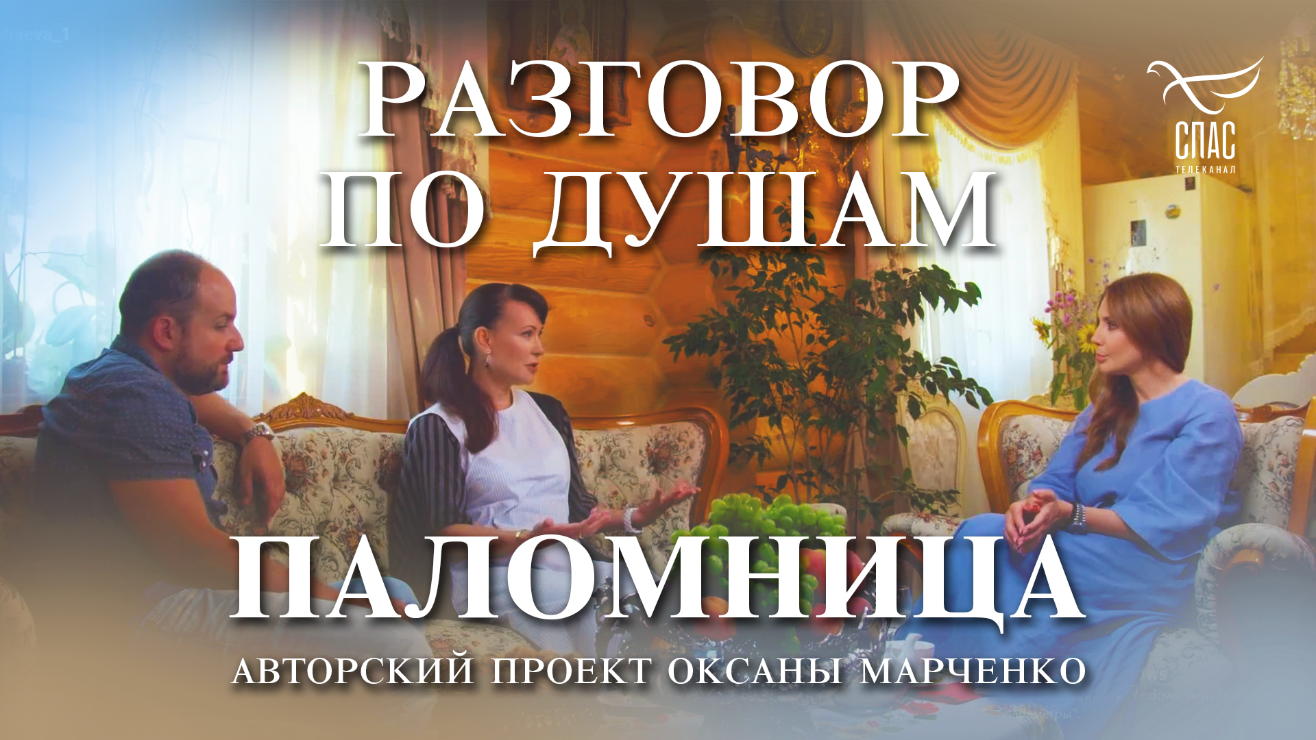 «Разговор по душам» с актрисой Нонной Гришаевой и режиссером Александром Нестеровым