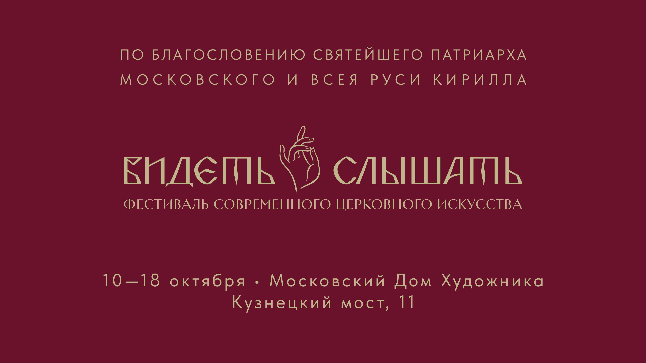 В Москве с 10 по 18 октября проходит II Всероссийский фестиваль современного церковного искусства «Видеть и слышать»