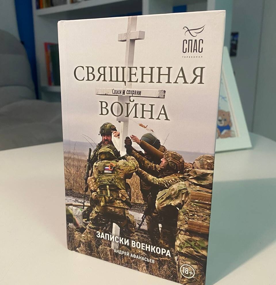 «Священная война. Записки военкора»: в свет вышла книга телеведущего «СПАСА» Андрея Афанасьева