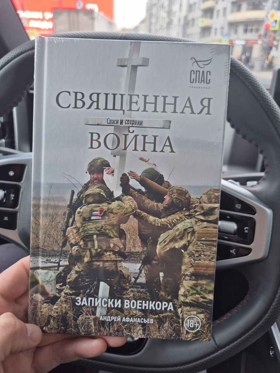 «Священная война. Записки военкора»: в свет вышла книга телеведущего «СПАСА» Андрея Афанасьева