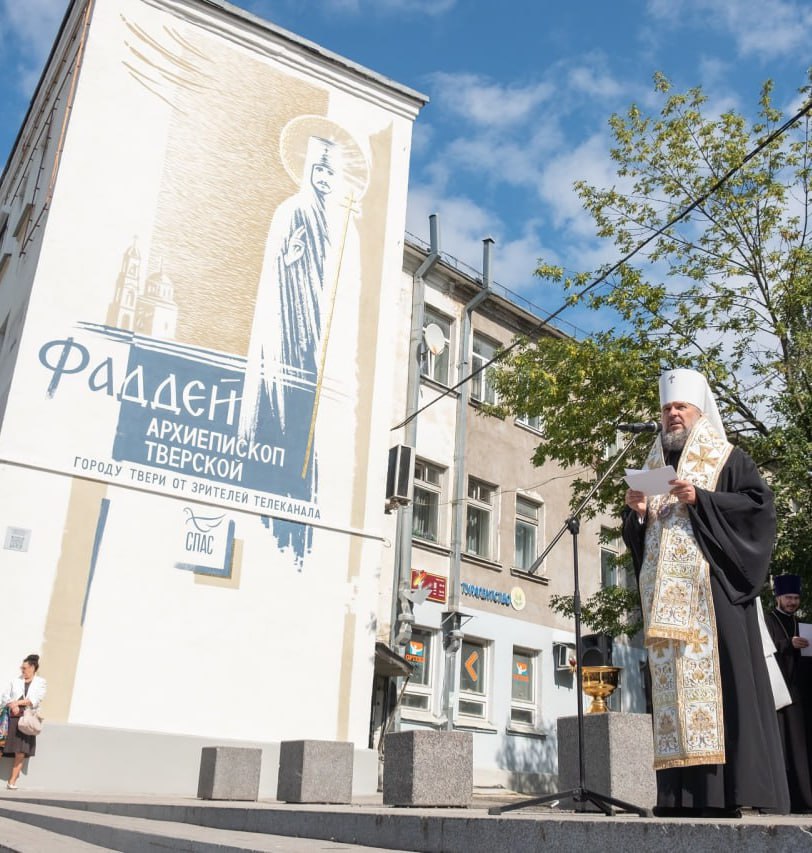 20.08.2025. Тверь. Открыты и освящены муралы с изображениями святых покровителей Верхневолжья.