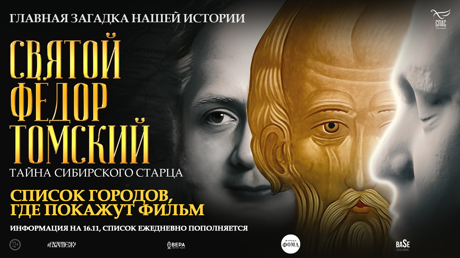 Более 100 кинотеатров по всей России покажут фильм «Святой Фёдор Томский. Тайна сибирского старца»