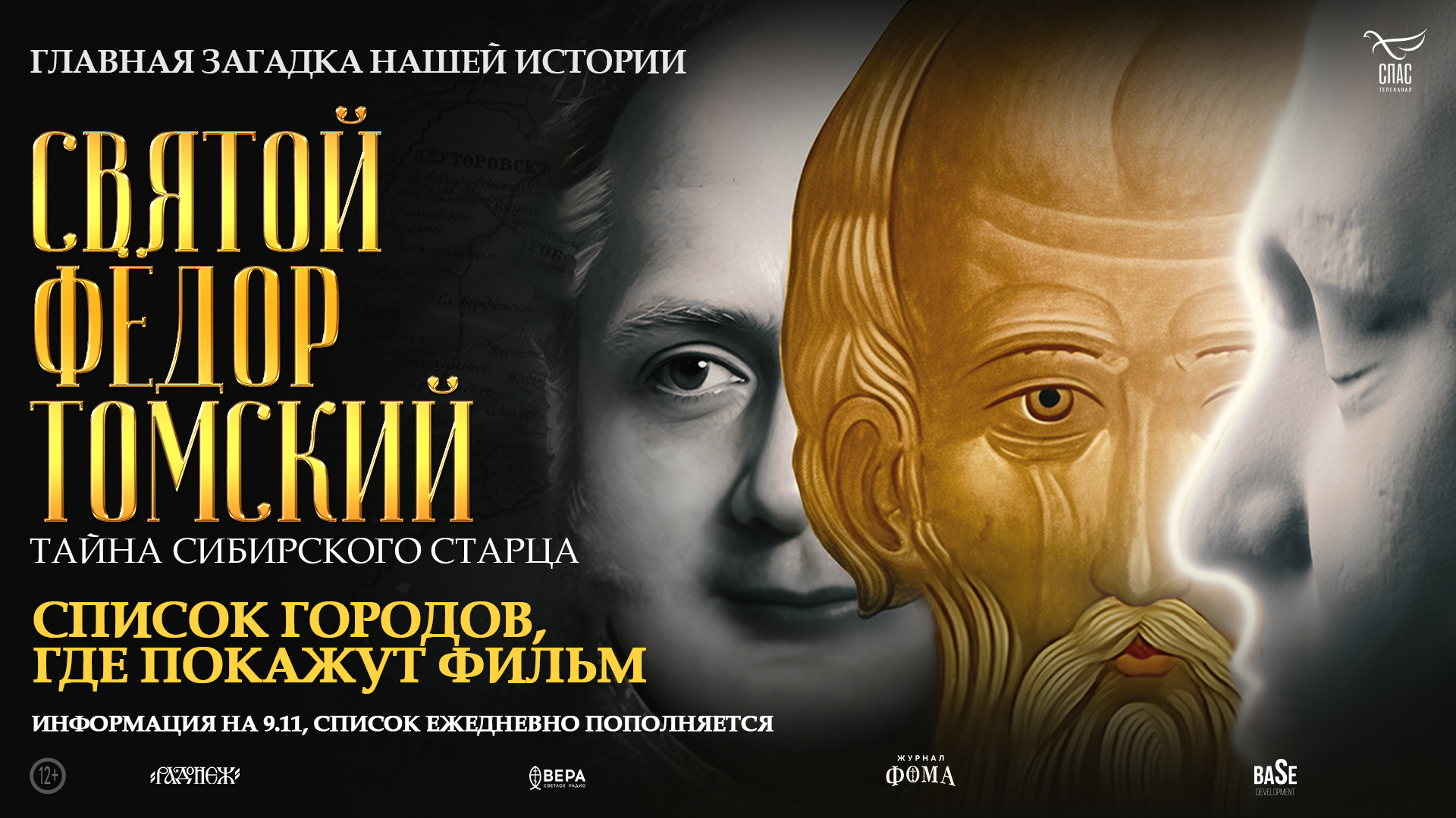 Список городов, где покажут фильм «Святой Фёдор Томский. Тайна сибирского старца». Пополняется ежедневно
