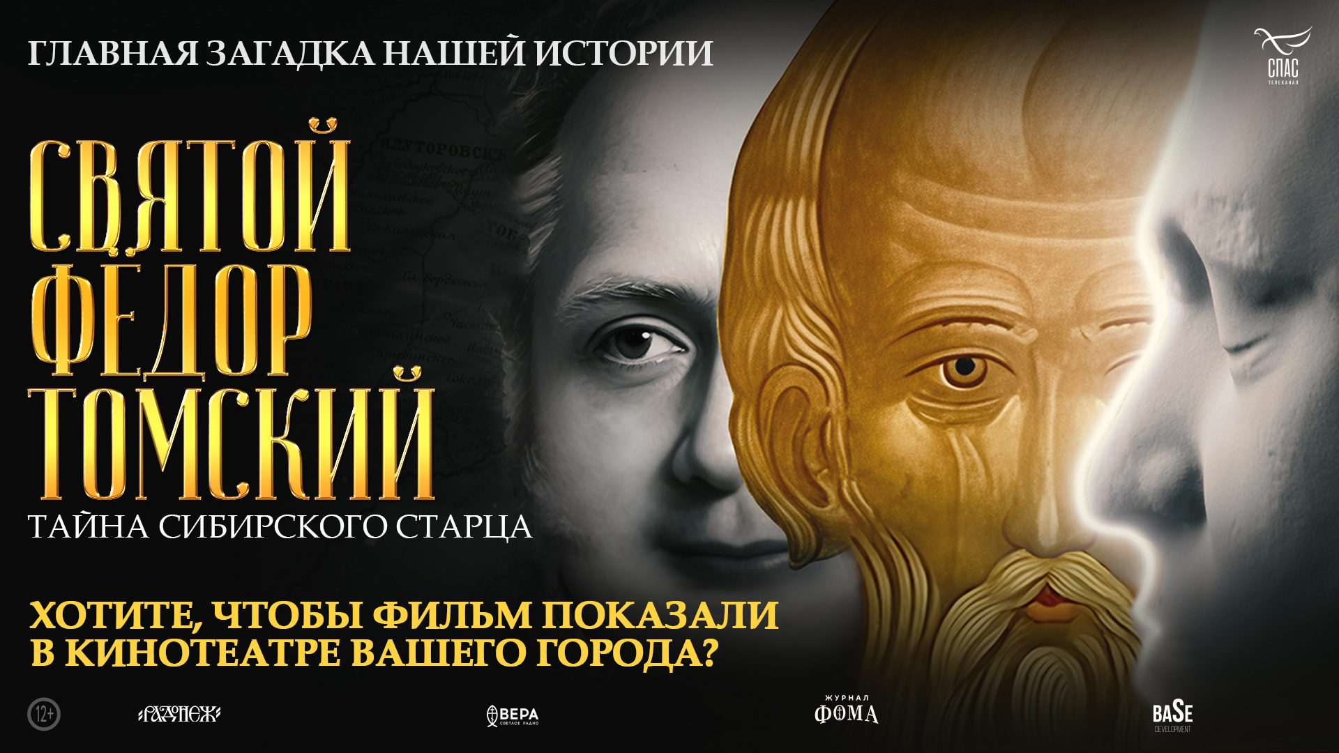 Хотите, чтобы фильм «Святой Федор Томский. Тайна сибирского старца» показали в кинотеатре вашего города?