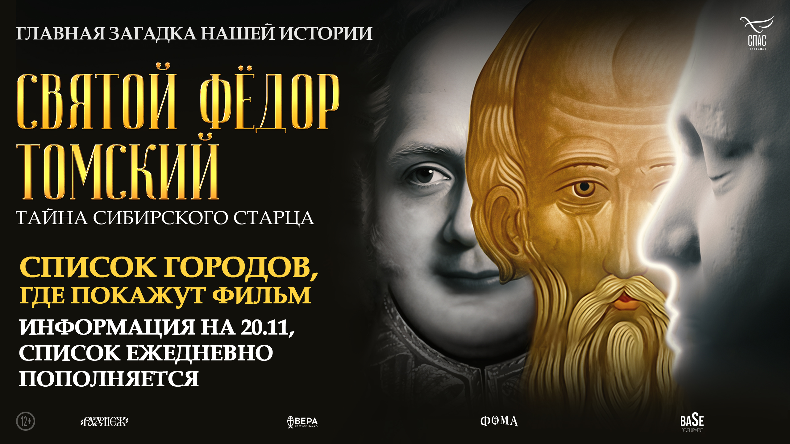 ️Стартовал всероссийский прокат фильма «Святой Фёдор Томский. Тайна сибирского старца»