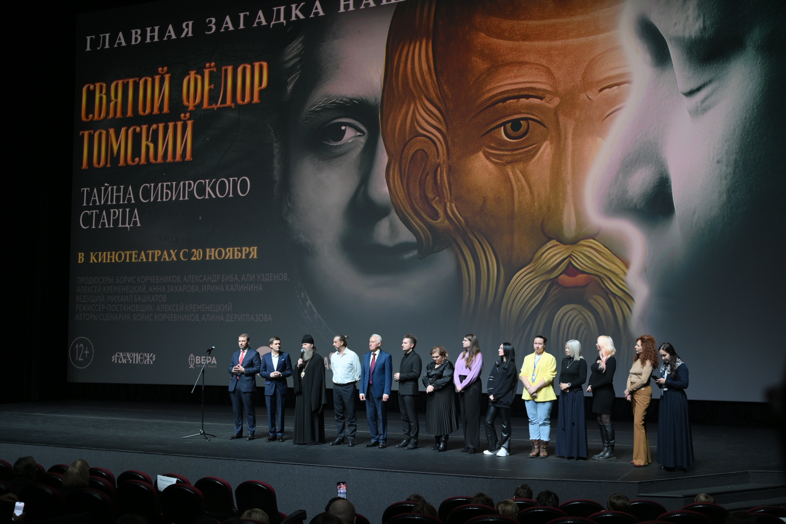 В Москве с аншлагом прошел предпоказ фильма-расследования «Святой Фёдор Томский. Тайна сибирского старца», который с 20 ноября выходит на большие экраны России
