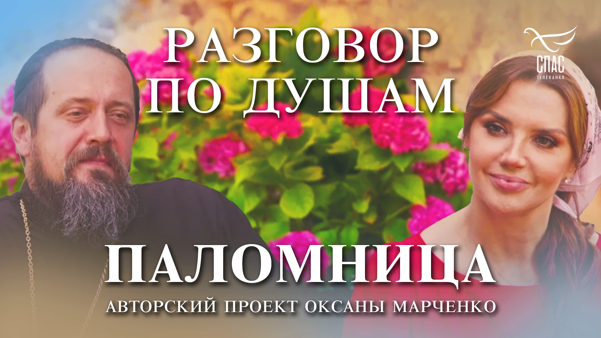 «Разговор по душам» с архимандритом Михаилом (Биковичем)