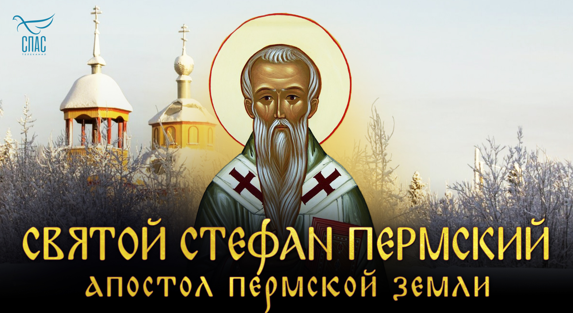 Святой Стефан Пермский