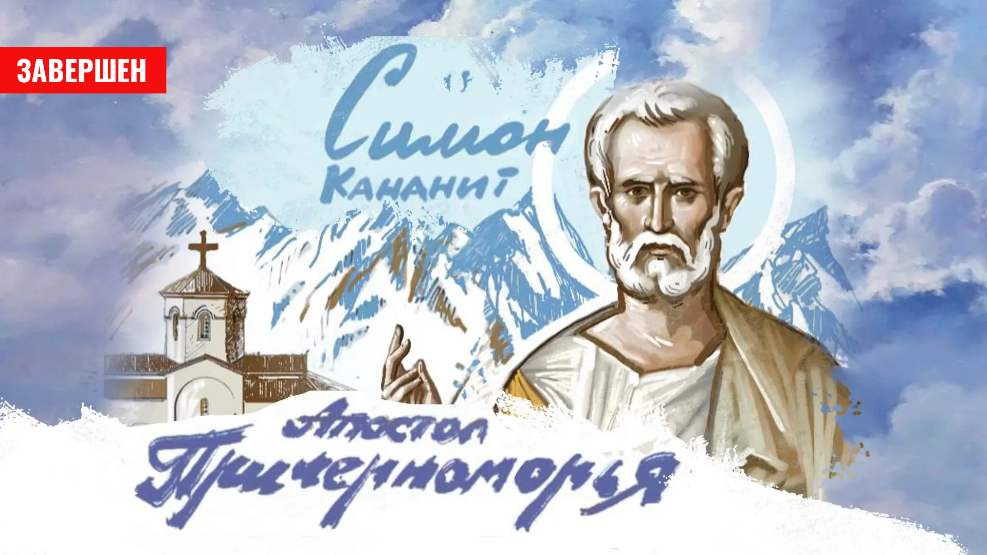 Туапсе — Апостол Симон Кананит