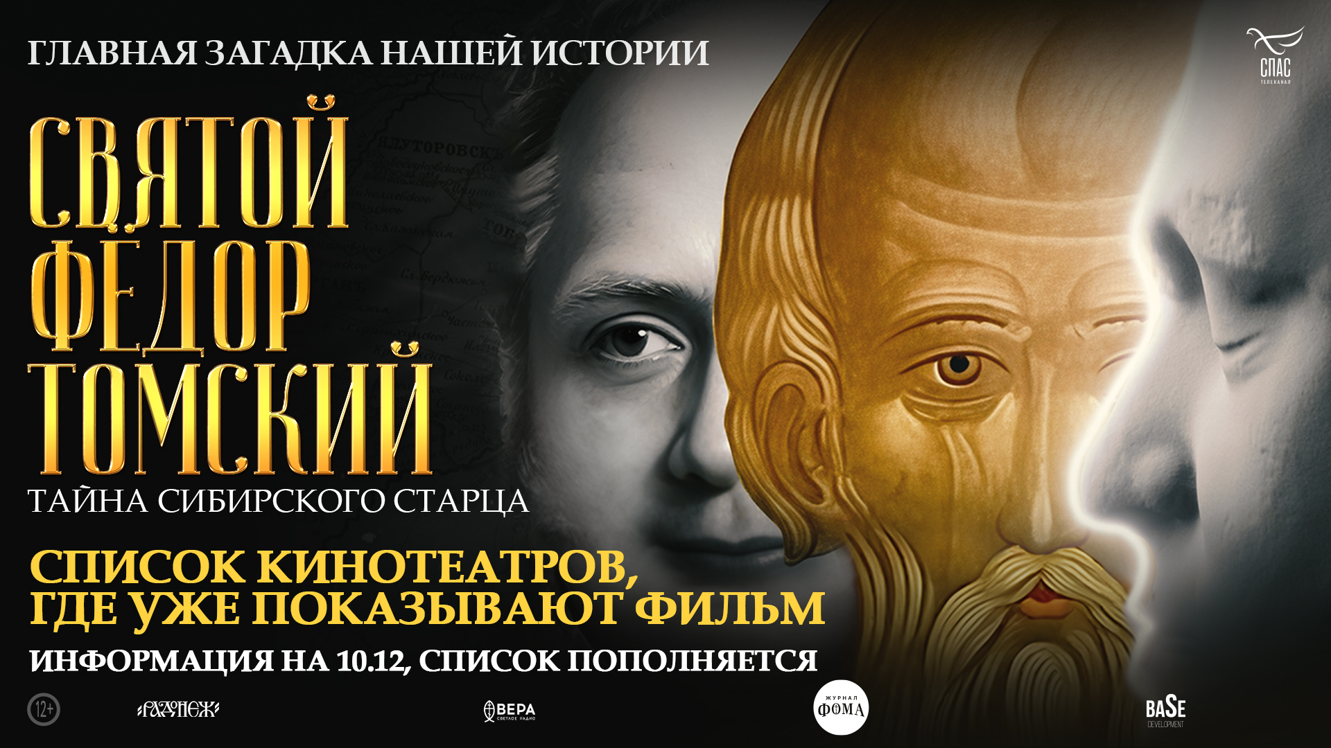 Более 250 кинотеатров по всей России уже показывают наш фильм «Святой Фёдор Томский. Тайна сибирского старца»