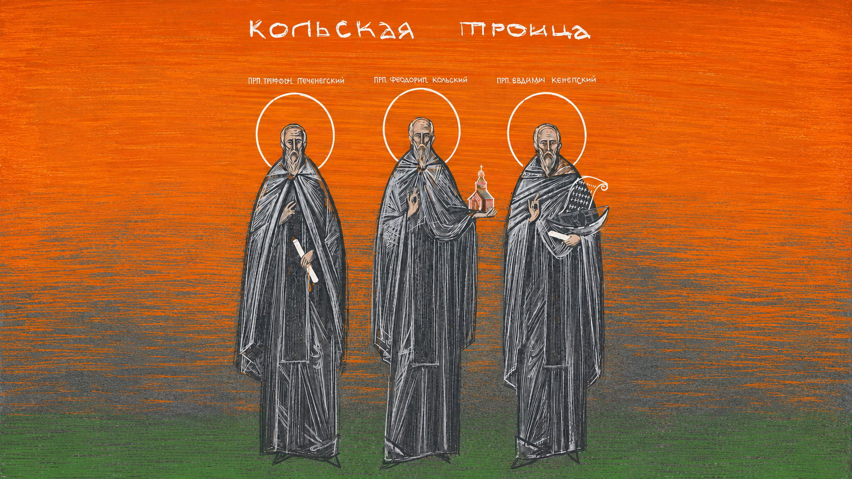 Апатиты — «Кольская троица»