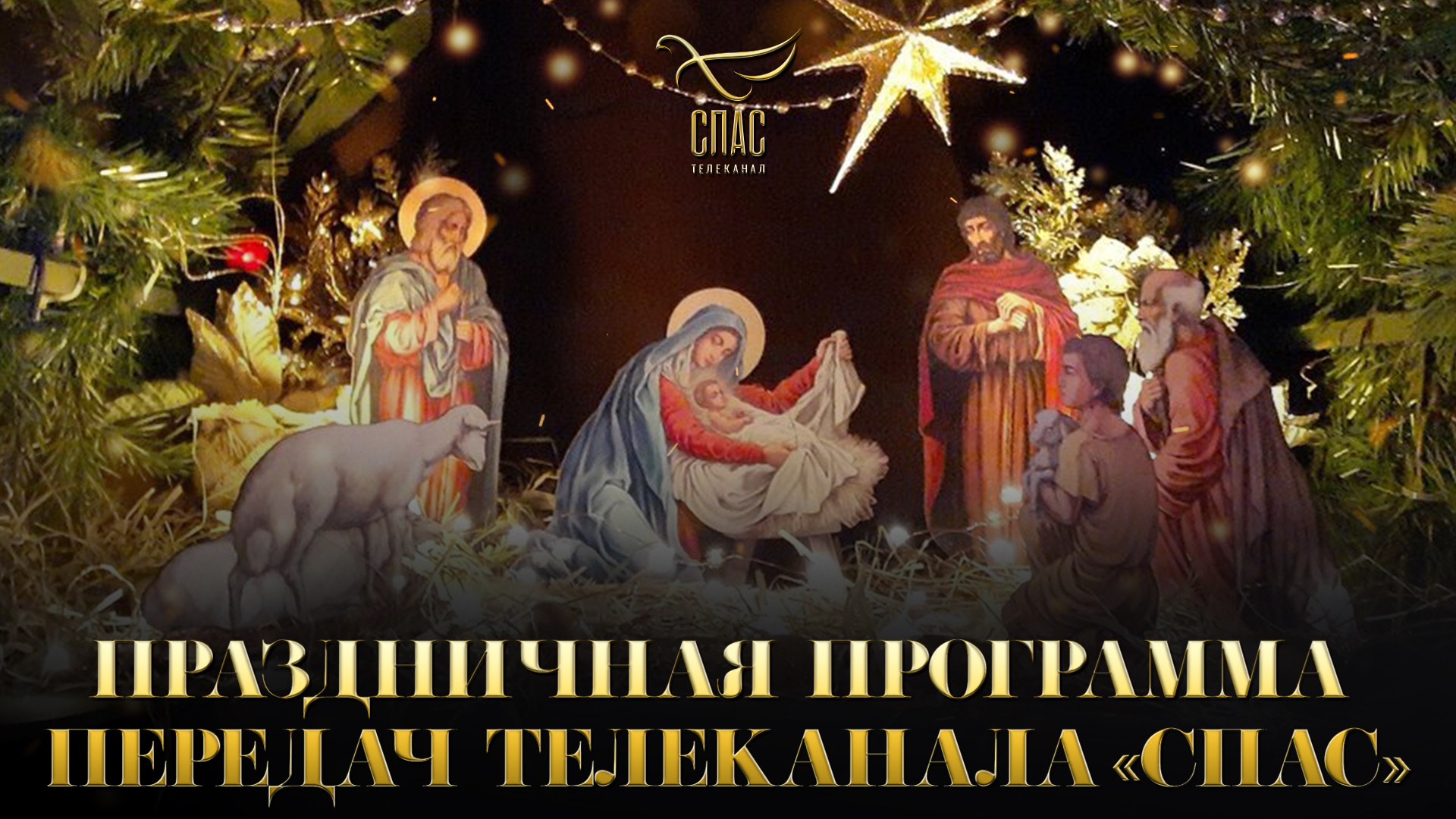 Прямая трансляция Патриаршего новогоднего молебна и премьера фильма о святом Федоре Томском. Как телеканал «СПАС» встретит Новолетие и Рождество?