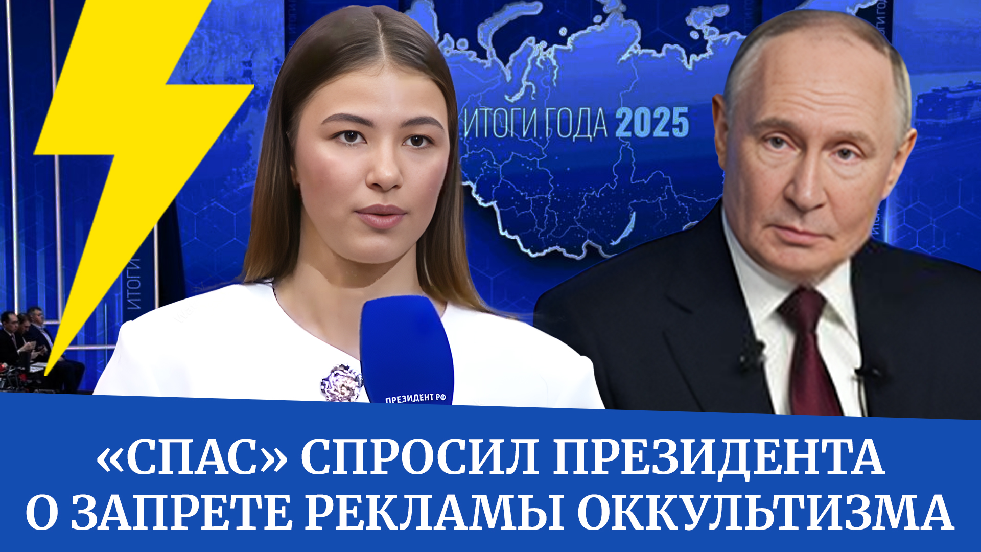 Телеканал «СПАС» спросил Президента о запрете рекламы оккультизма
