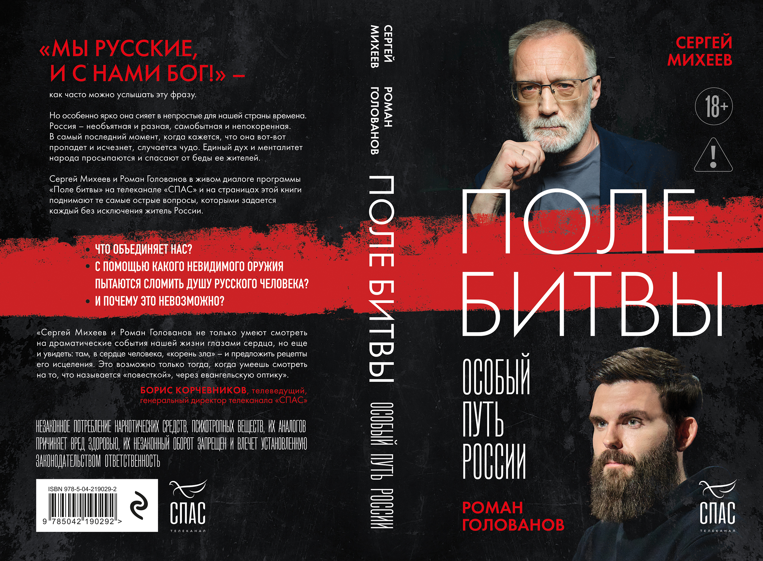 Вышла в свет новая книга «СПАСА». На этот раз — по мотивам популярной программы «Поле битвы»