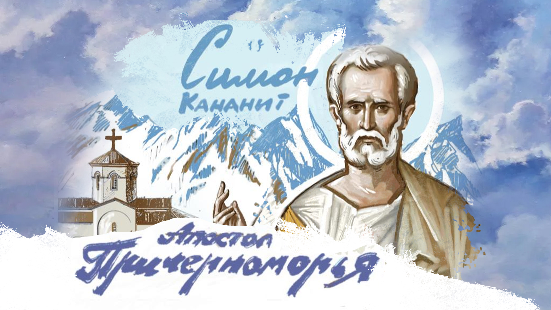 Туапсе — Апостол Симон Кананит