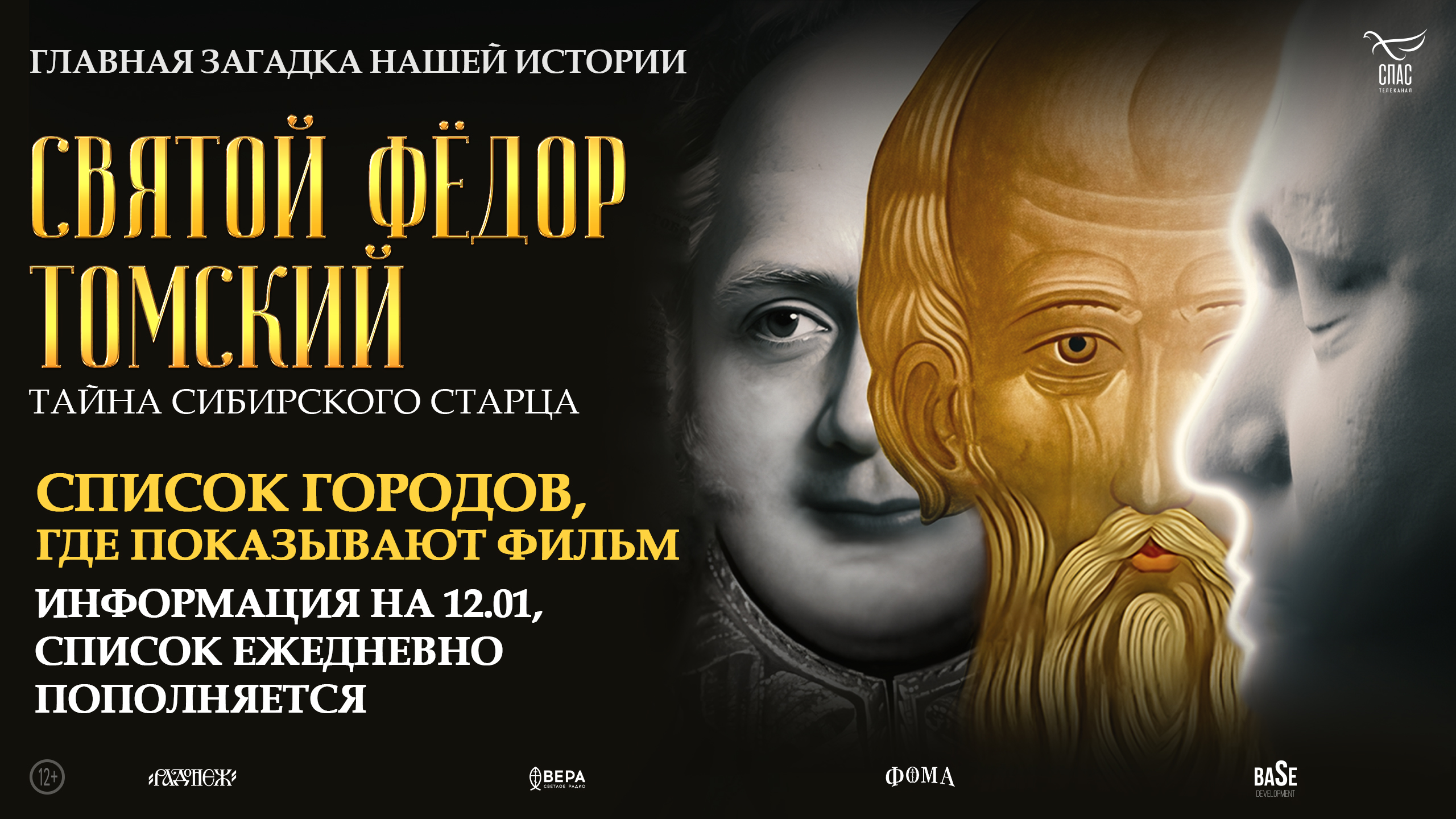 В кинотеатрах России продлён прокат фильма «Святой Фёдор Томский. Тайна сибирского старца»