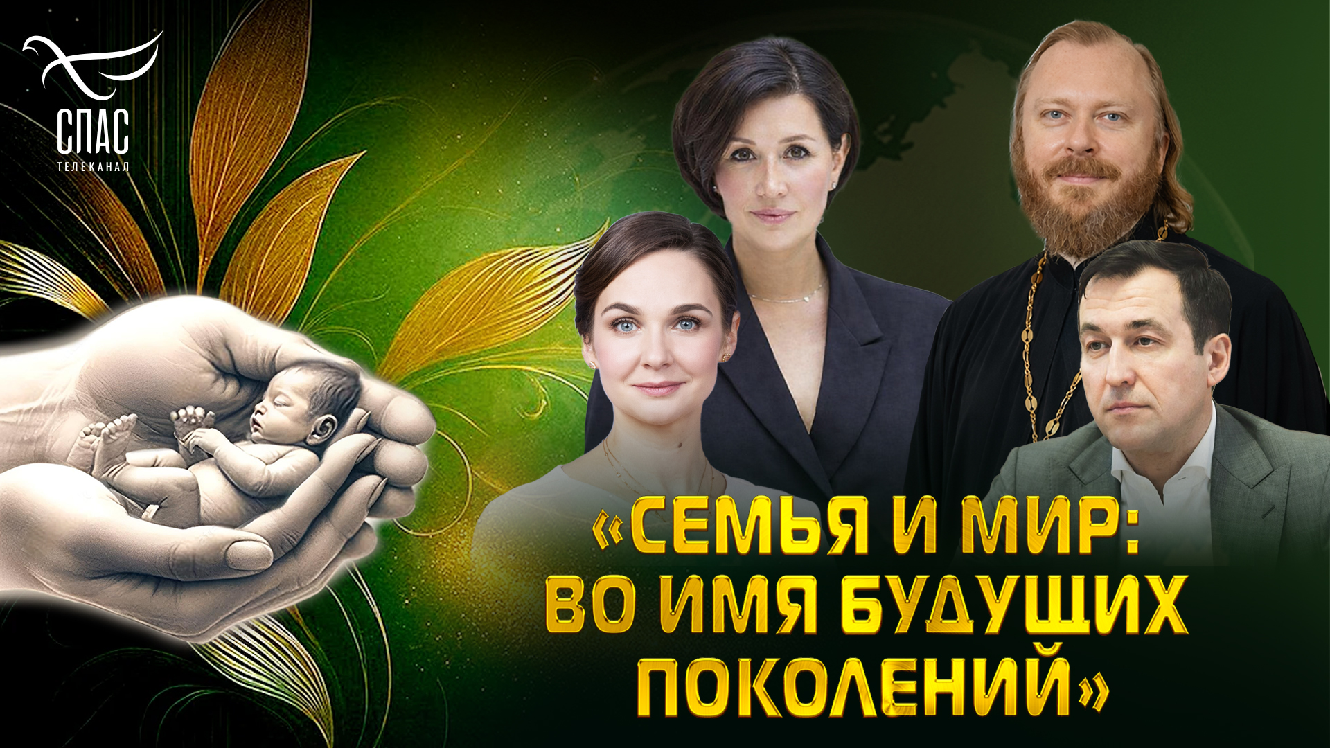 «Семья и мир: во имя будущих поколений»