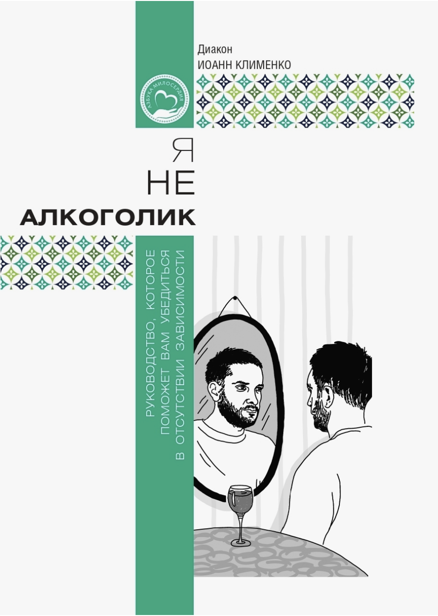 Синодальный отдел по благотворительности выпустил книгу о преодолении алкогольной зависимости