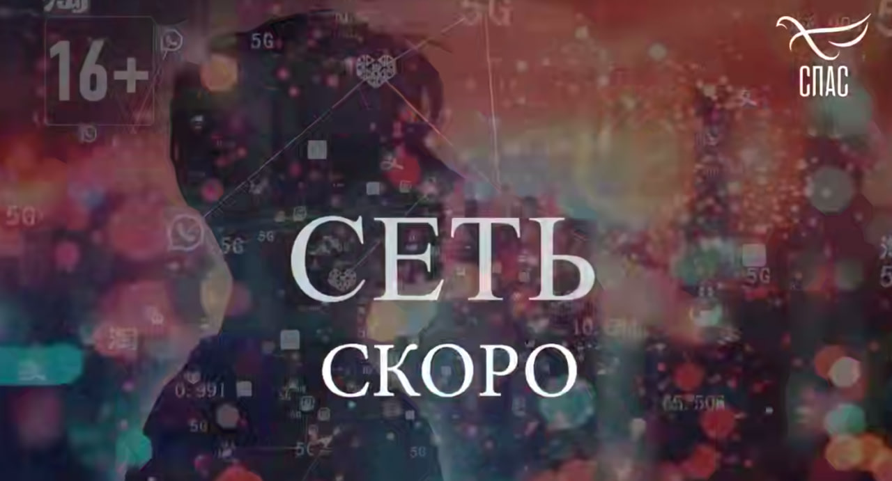 Новый фильм телеканала «СПАС» «Сеть» покажут в кинотеатрах России
