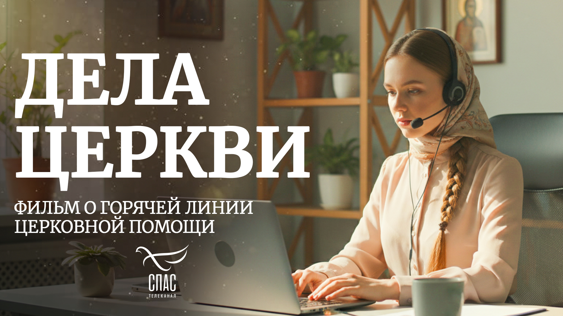 Дела Церкви