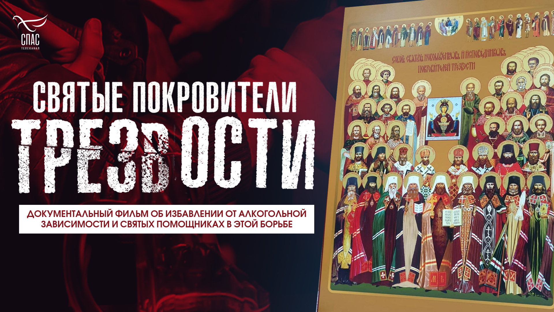 Святые покровители трезвости