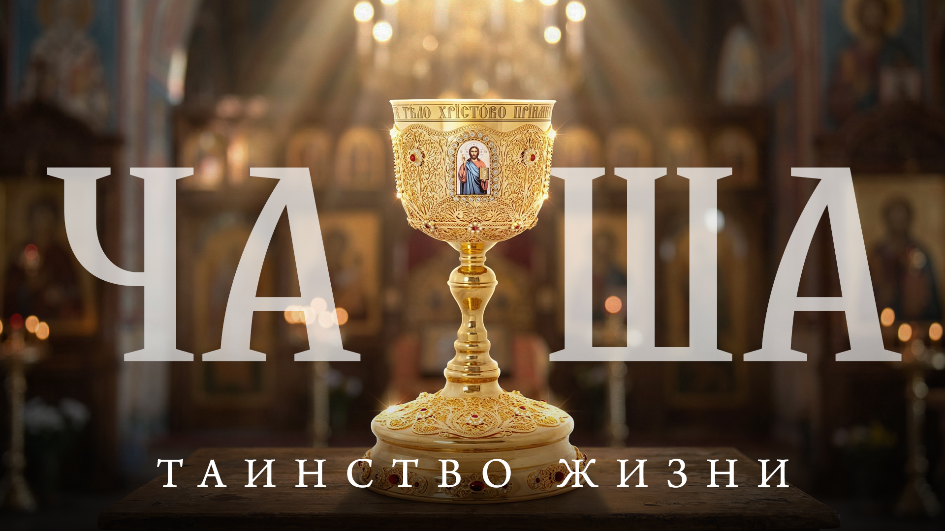 Чаша — Таинство жизни