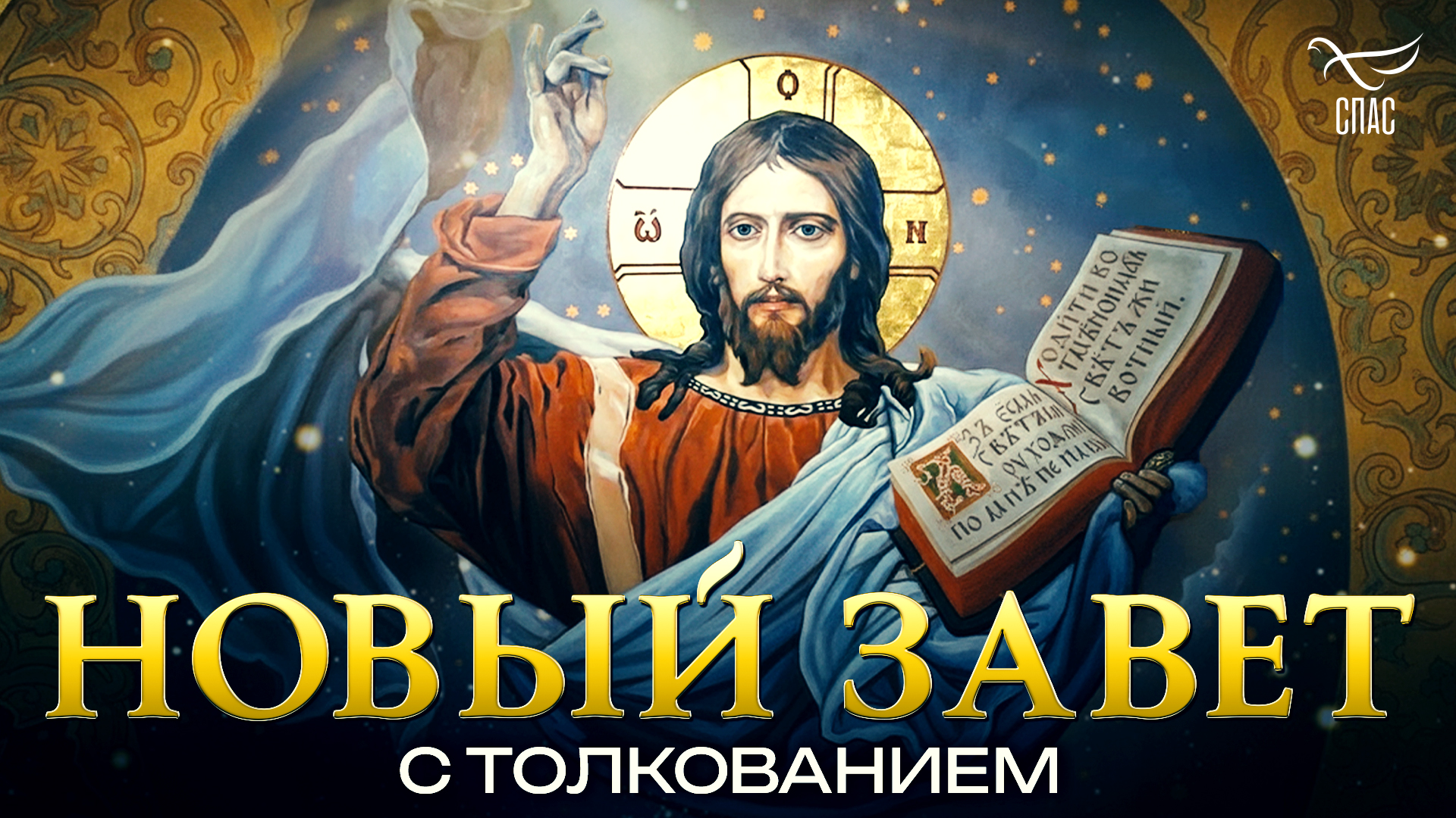 Новый Завет с толкованием