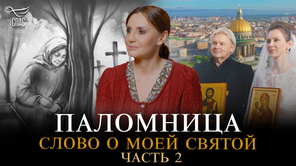 Слово о моей святой. Часть 2. Паломница