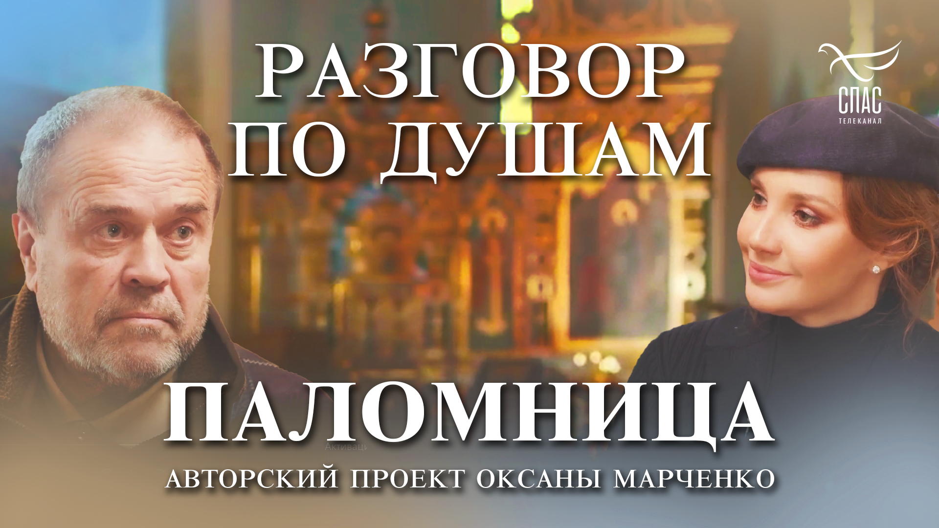 «Разговор по душам» с Александром Ильиным