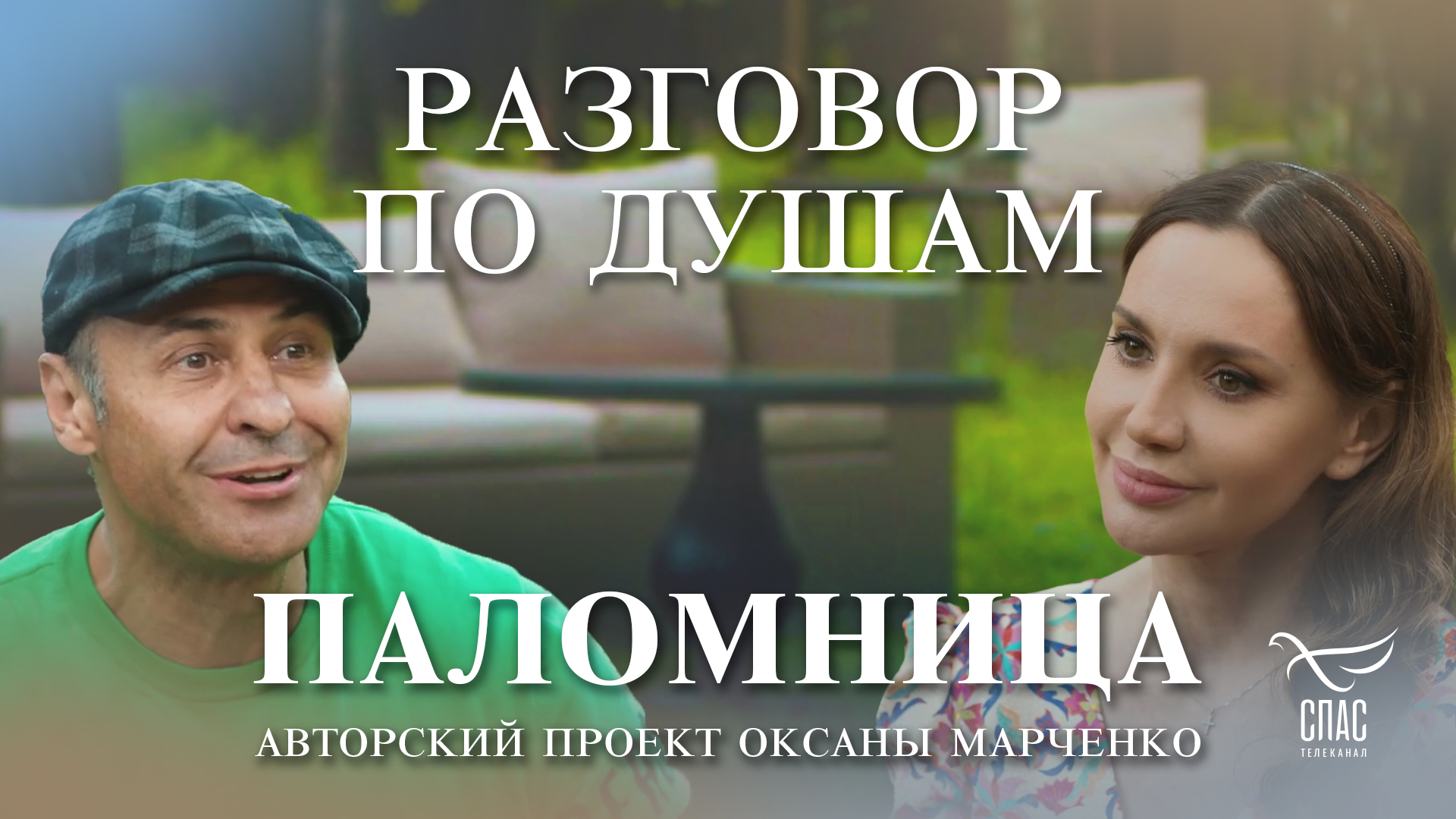 «Разговор по душам» с певцом Стасом Костюшкиным