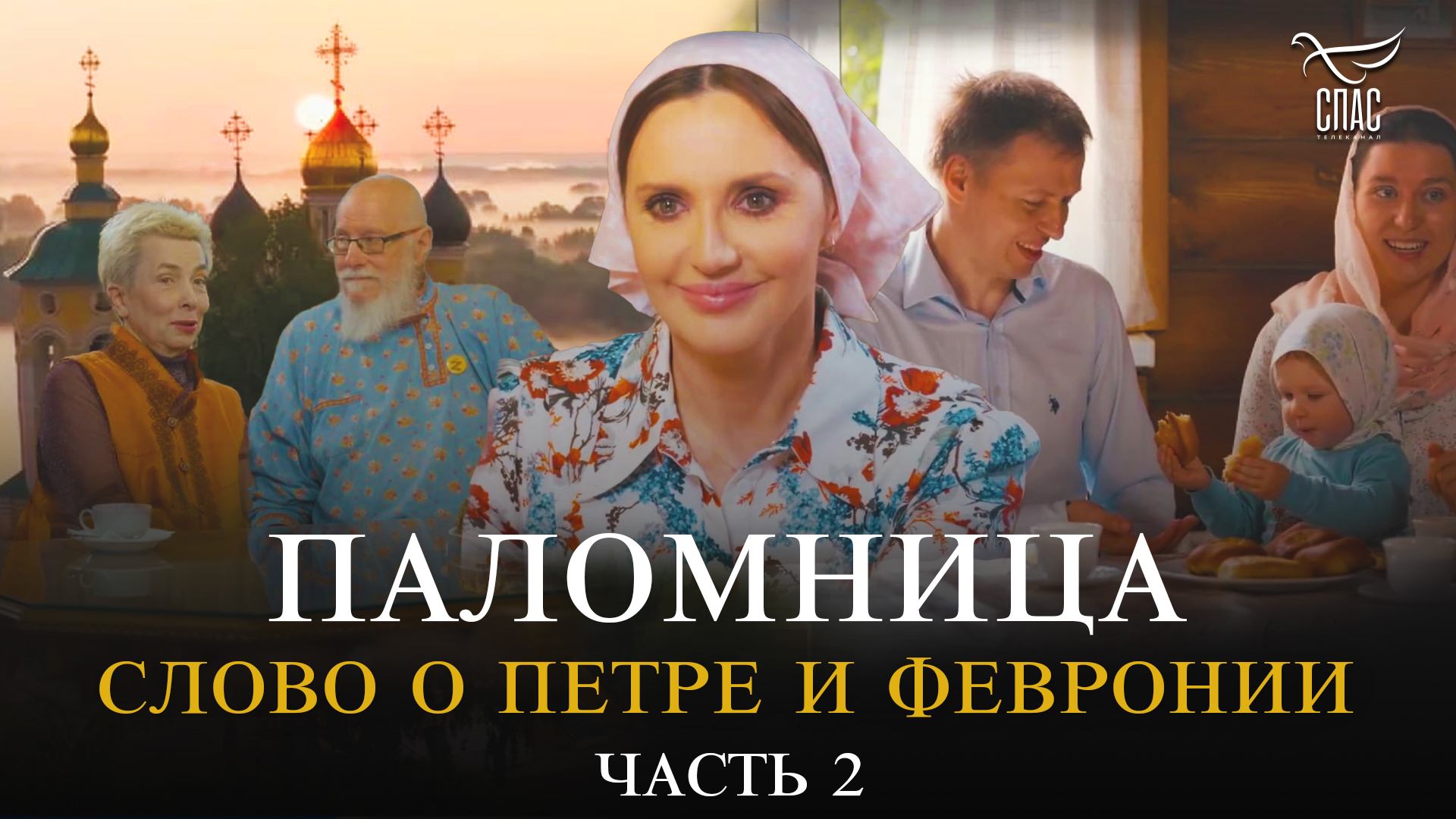 Слово о Петре и Февронии. Часть 2. Паломница