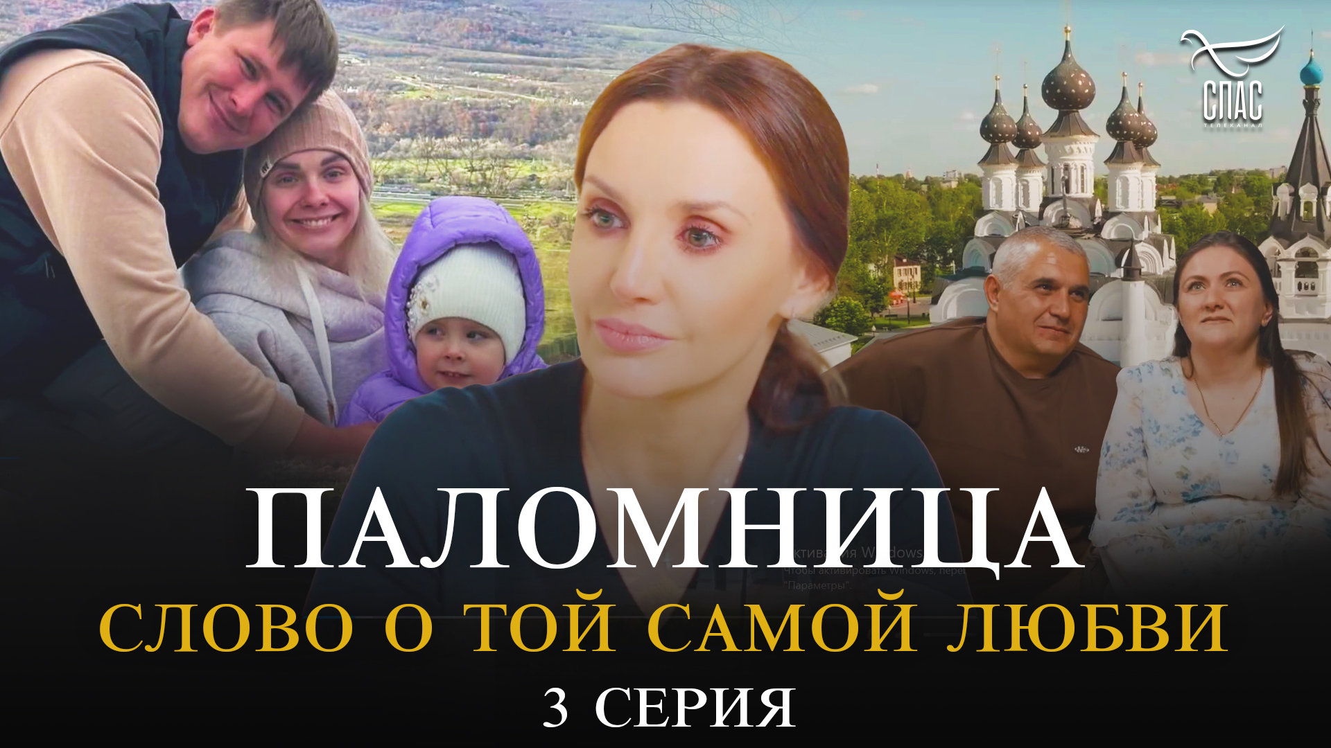 Слово о той самой любви. 3 серия. Паломница