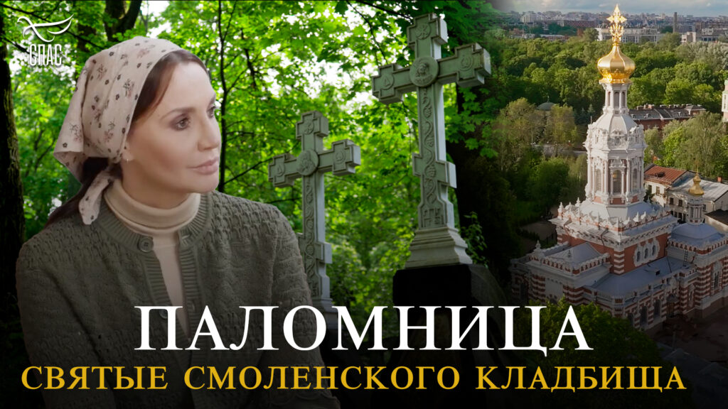 Святые Смоленского кладбища. Паломница