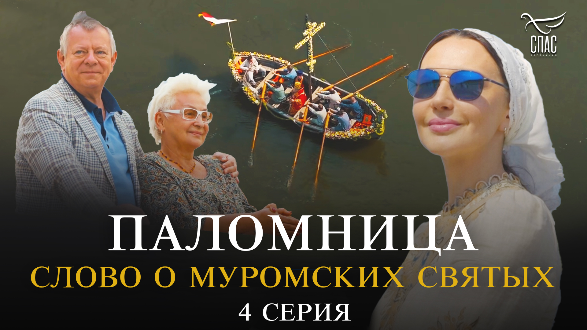 Слово о муромских святых. 4 серия. Паломница